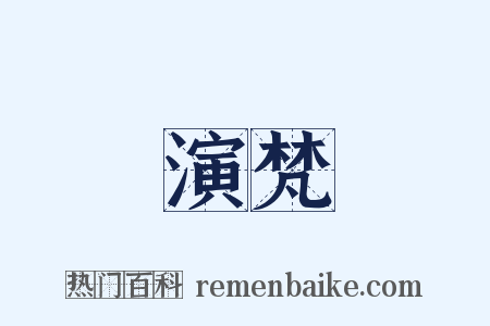 演梵是什么意思的图片